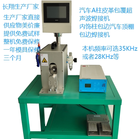 汽車AB柱皮革包覆焊接機汽車內飾柱皮革包覆超聲波焊接機 汽車AB柱皮革包覆焊接機汽車內飾柱皮革包覆超聲波焊接機